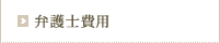 弁護士費用