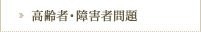 高齢者・障害者問題