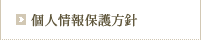 個人情報保護方針