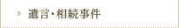 遺言・相続事件