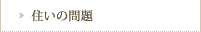 住いの問題