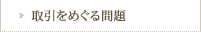取引をめぐる問題